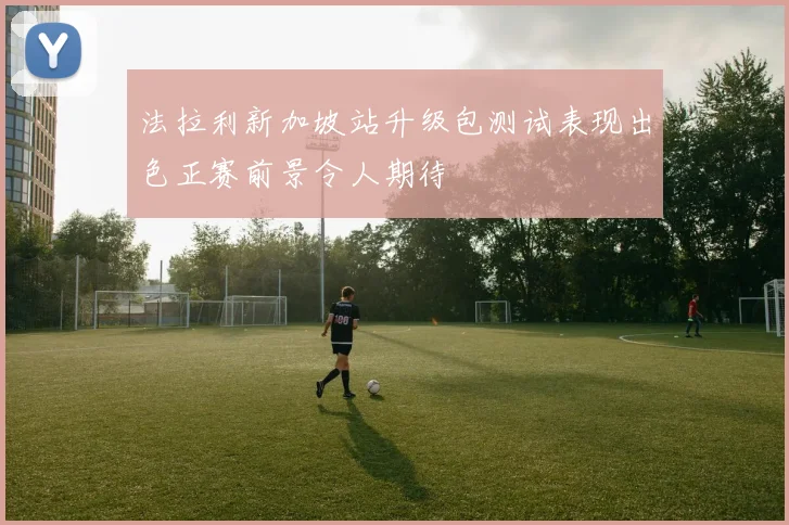 法拉利新加坡站升级包测试表现出色正赛前景令人期待