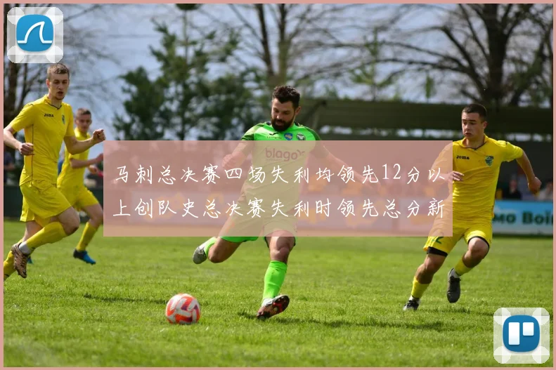 马刺总决赛四场失利均领先12分以上创队史总决赛失利时领先总分新纪录