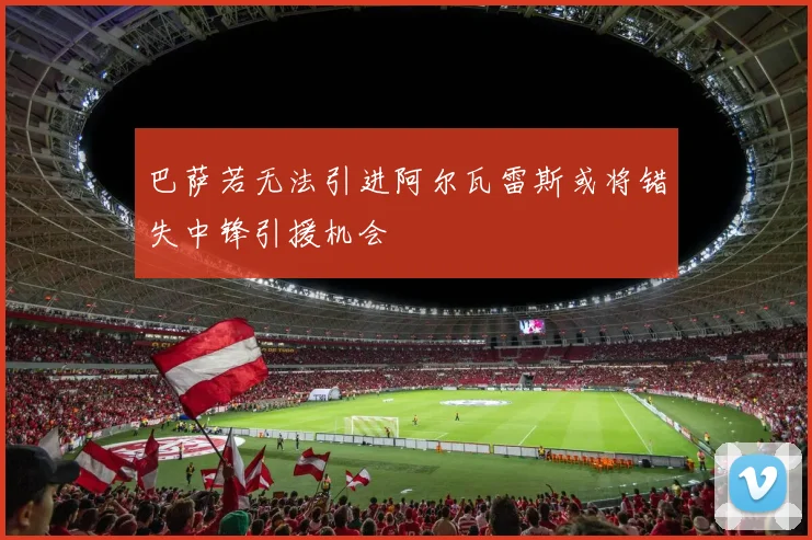 巴萨若无法引进阿尔瓦雷斯或将错失中锋引援机会