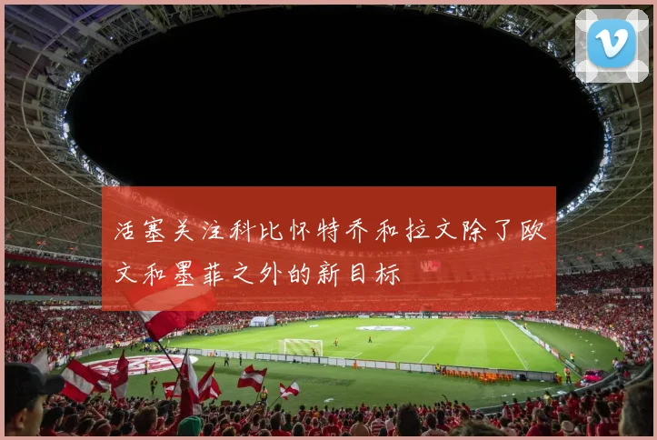 活塞关注科比怀特乔和拉文除了欧文和墨菲之外的新目标